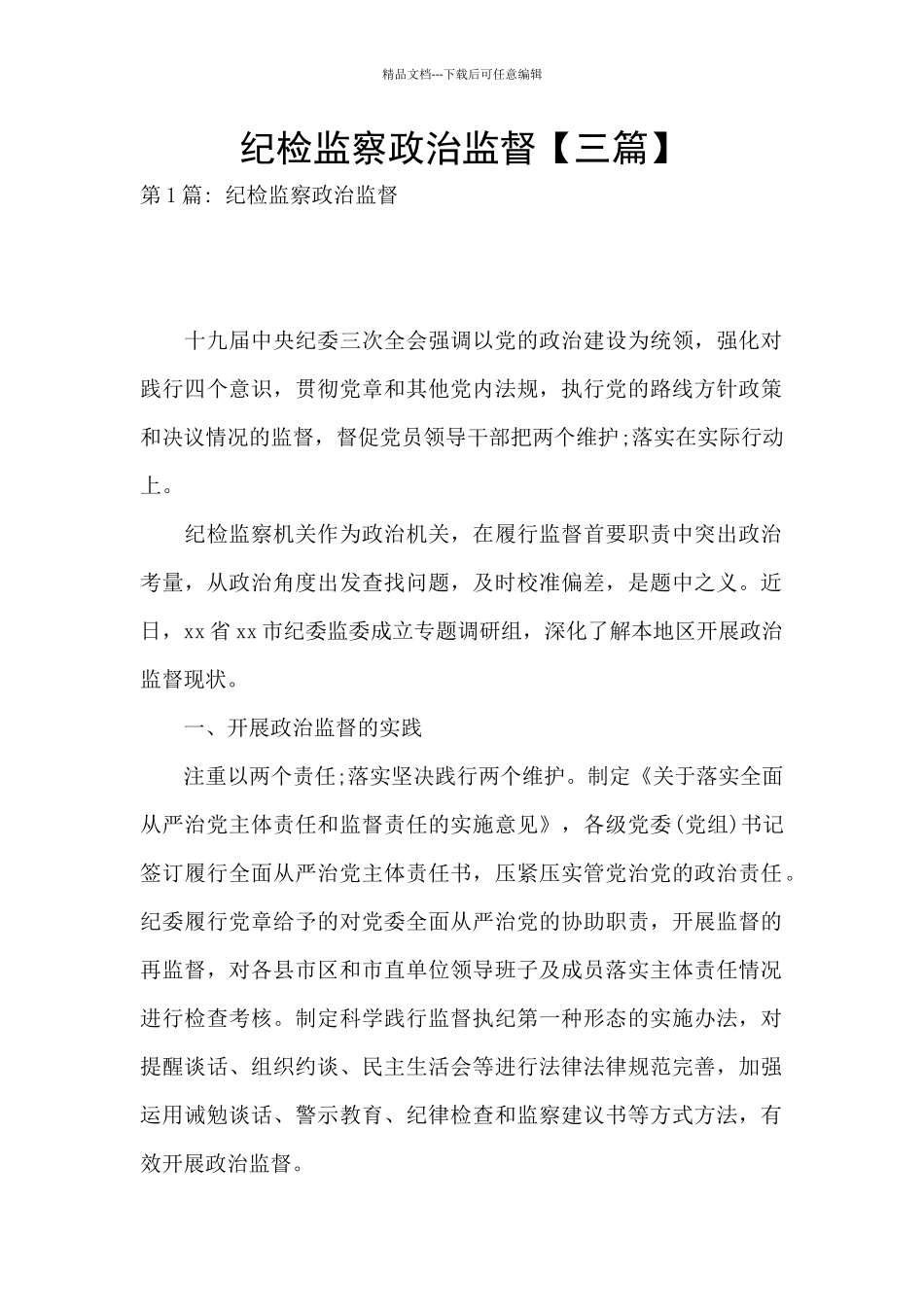 纪检监察政治监督_第1页