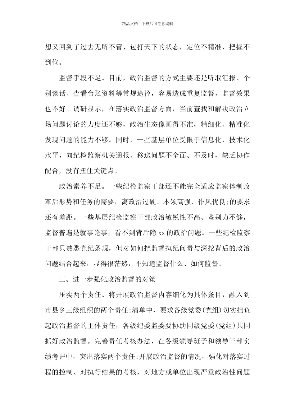 纪检监察政治监督_第3页