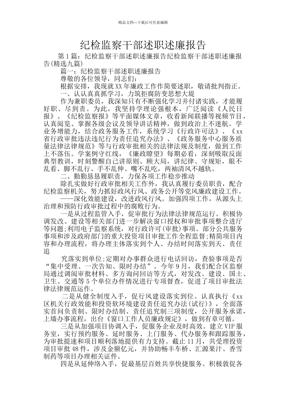 纪检监察干部述职述廉报告_第1页