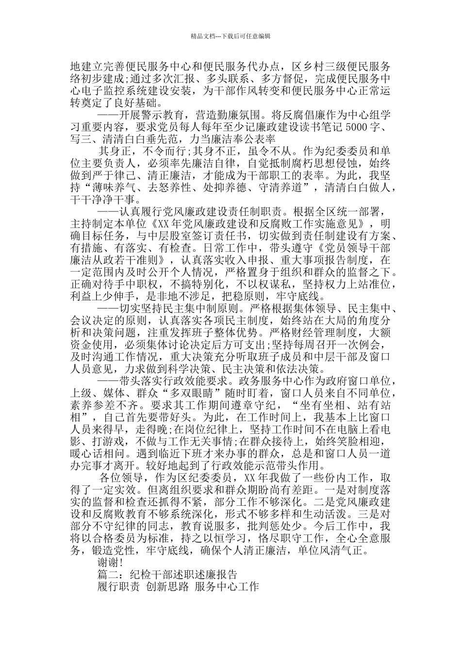 纪检监察干部述职述廉报告_第2页