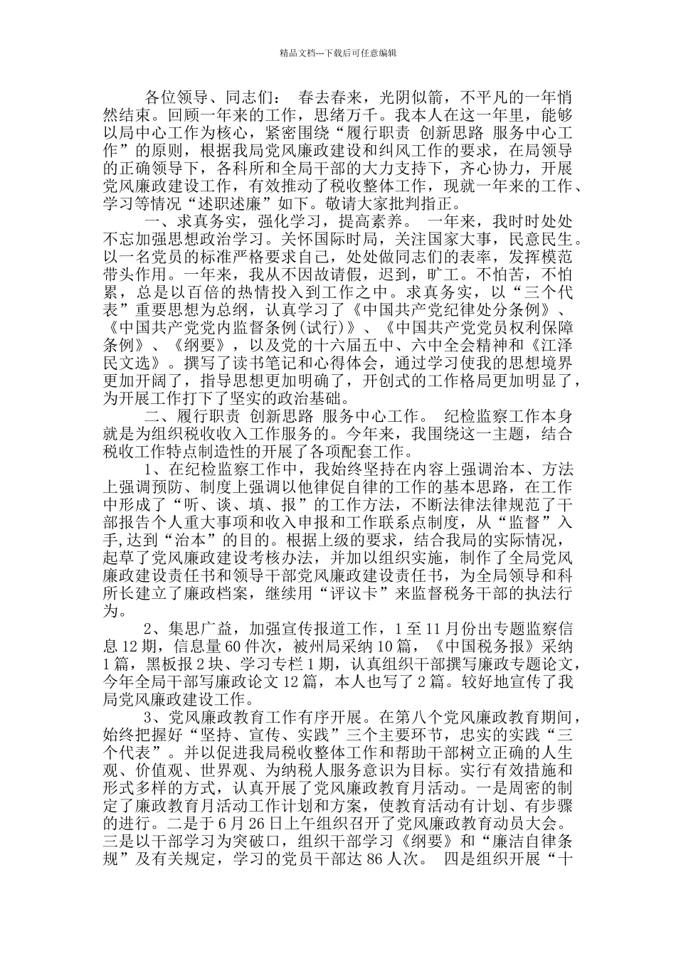 纪检监察干部述职述廉报告_第3页
