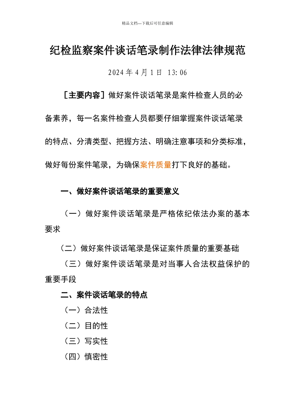 纪检监察案件谈话笔录制作规范_第1页