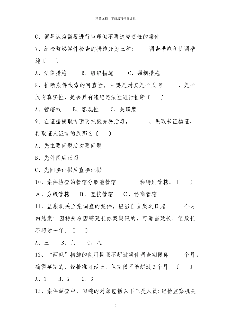 纪检监察案件检查业务知识测试题_第2页