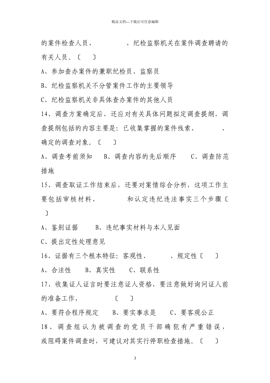 纪检监察案件检查业务知识测试题_第3页