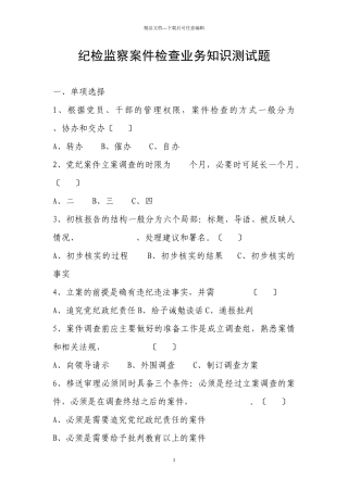 纪检监察案件检查业务知识测试题