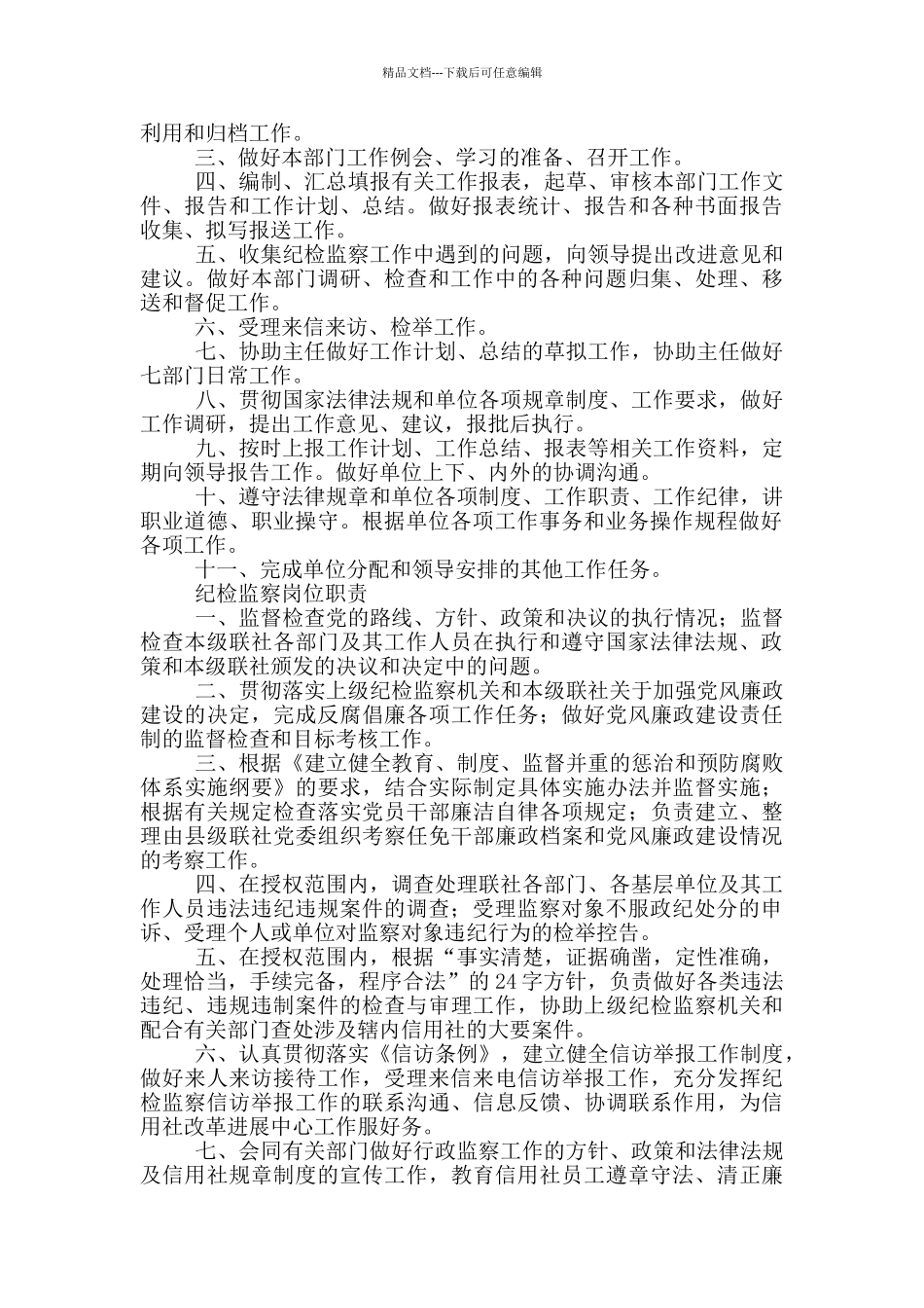 纪检监察部职责及岗位职责表一1_第2页