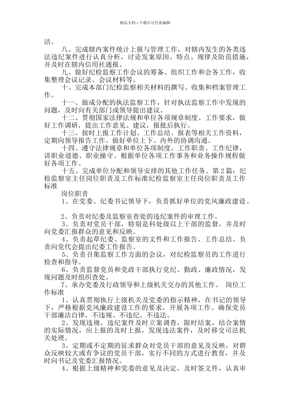 纪检监察部职责及岗位职责表一1_第3页