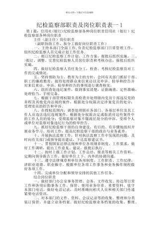 纪检监察部职责及岗位职责表一1