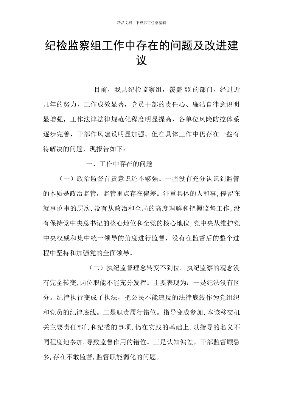 纪检监察组工作中存在的问题及改进建议_第1页