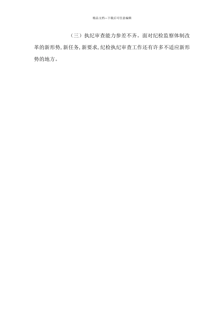 纪检监察组工作中存在的问题及改进建议_第2页