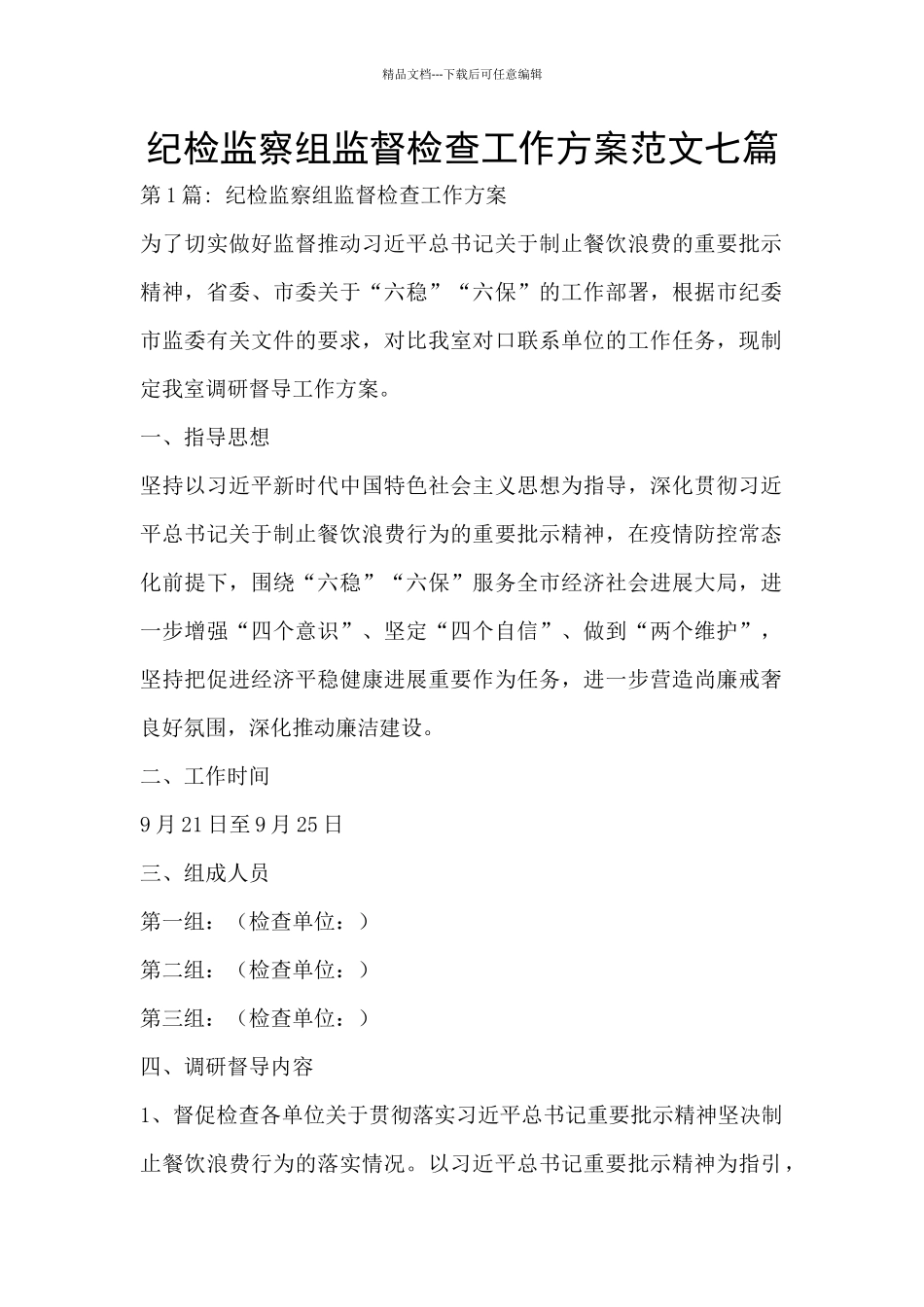 纪检监察组监督检查工作方案范文七篇_第1页