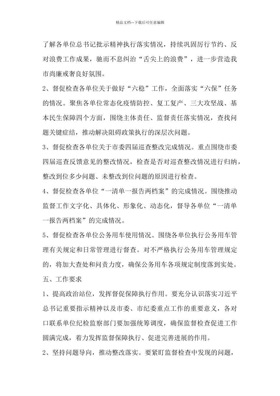 纪检监察组监督检查工作方案范文七篇_第2页