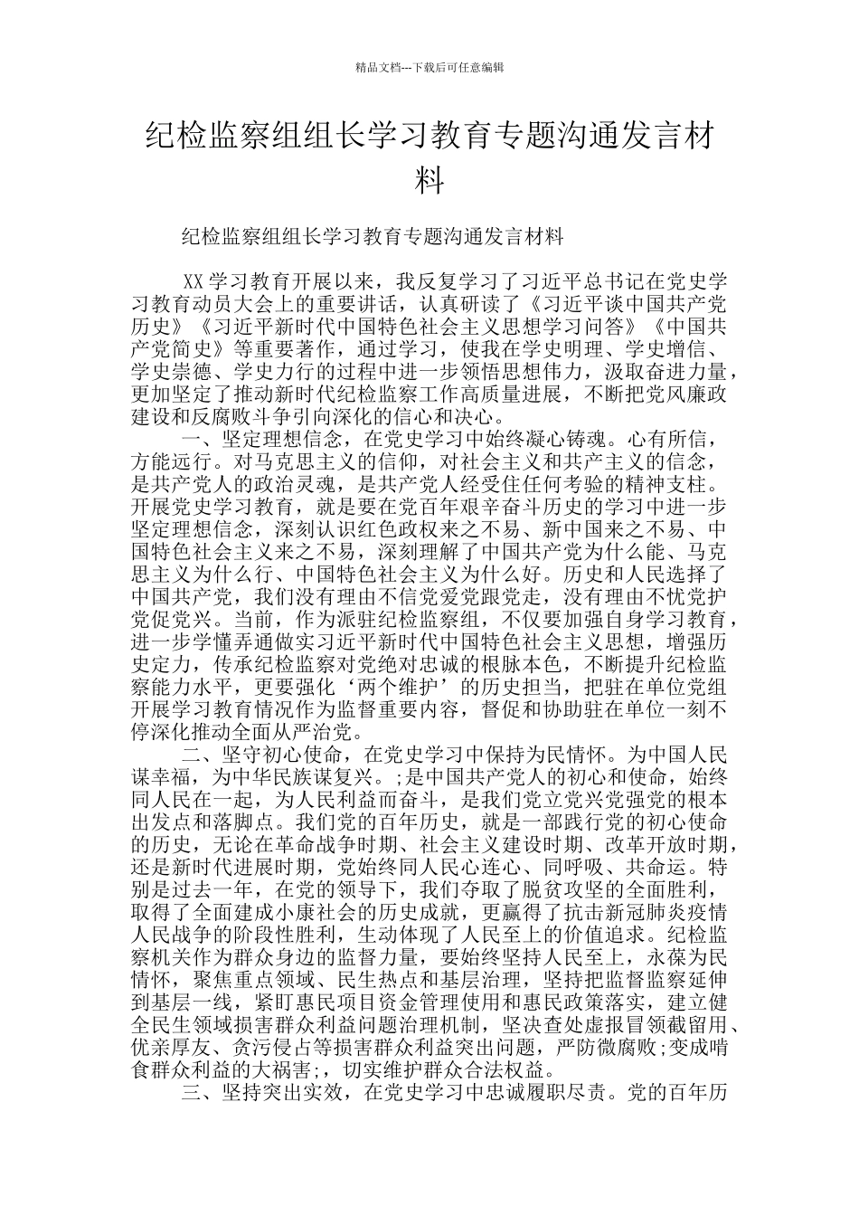 纪检监察组组长学习教育专题交流发言材料_第1页