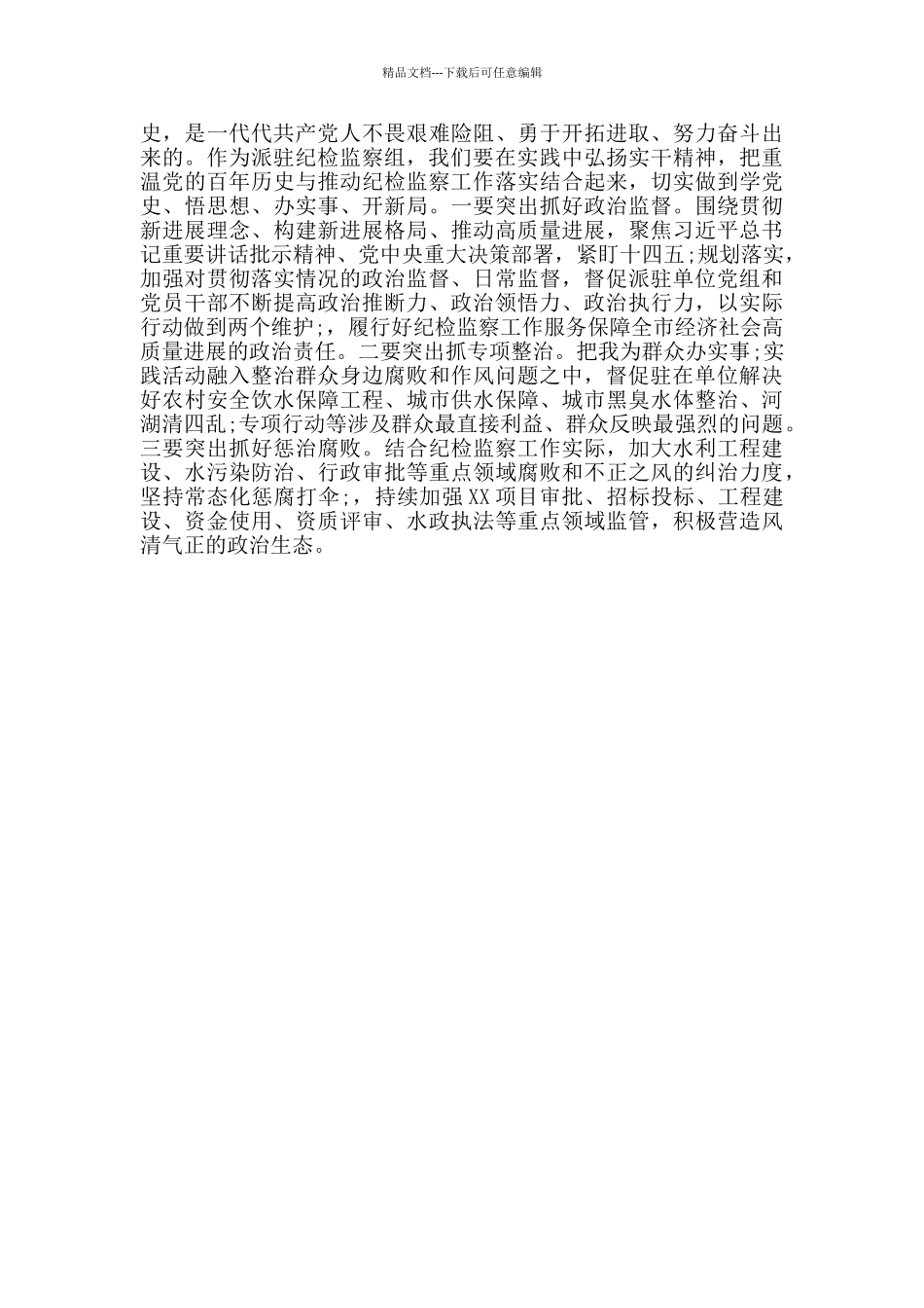 纪检监察组组长学习教育专题交流发言材料_第2页