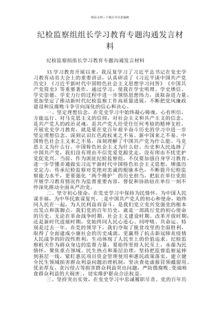 纪检监察组组长学习教育专题交流发言材料