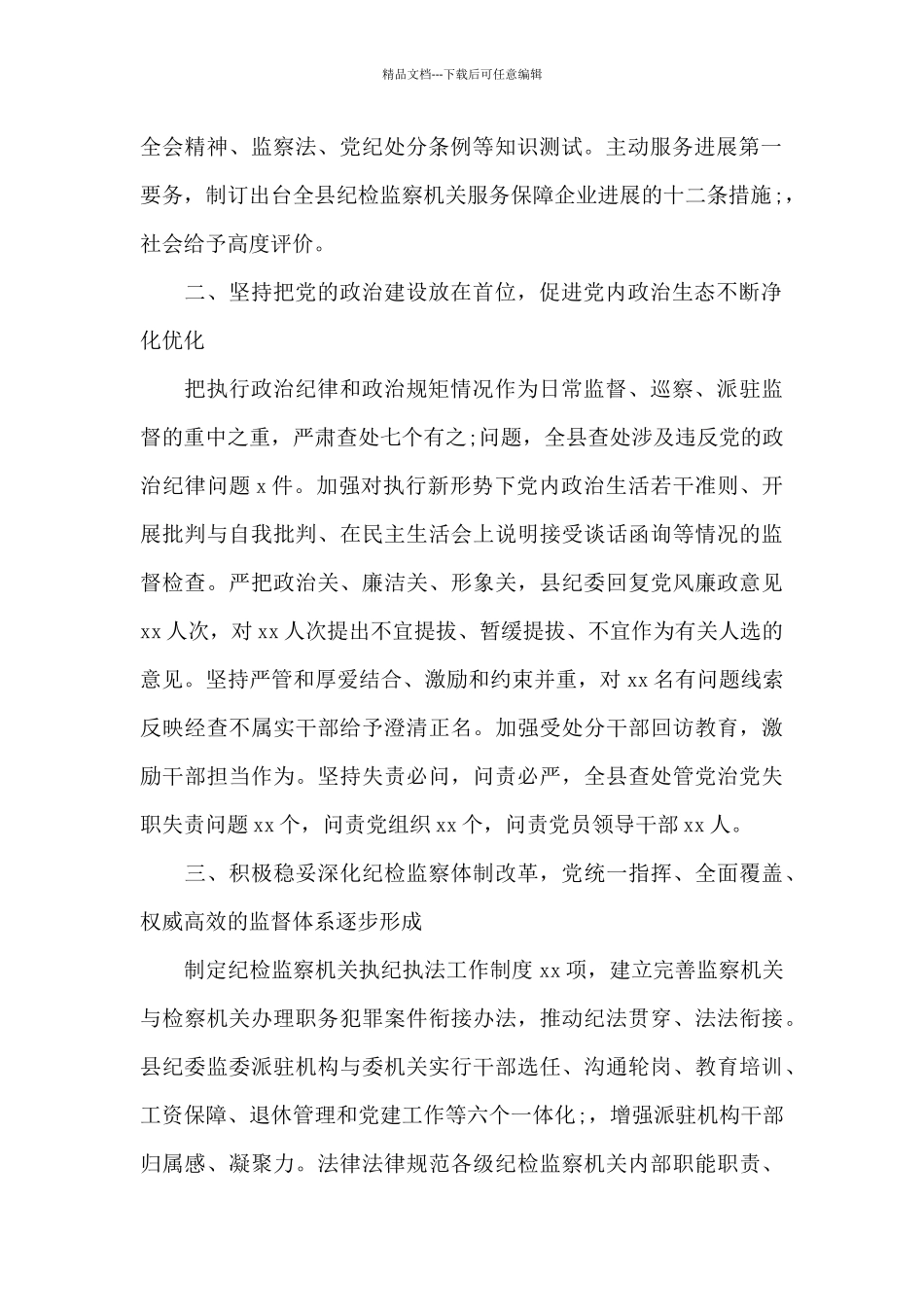 纪检监察领导班子巡察监督工作述职报告_第2页