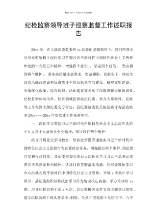 纪检监察领导班子巡察监督工作述职报告