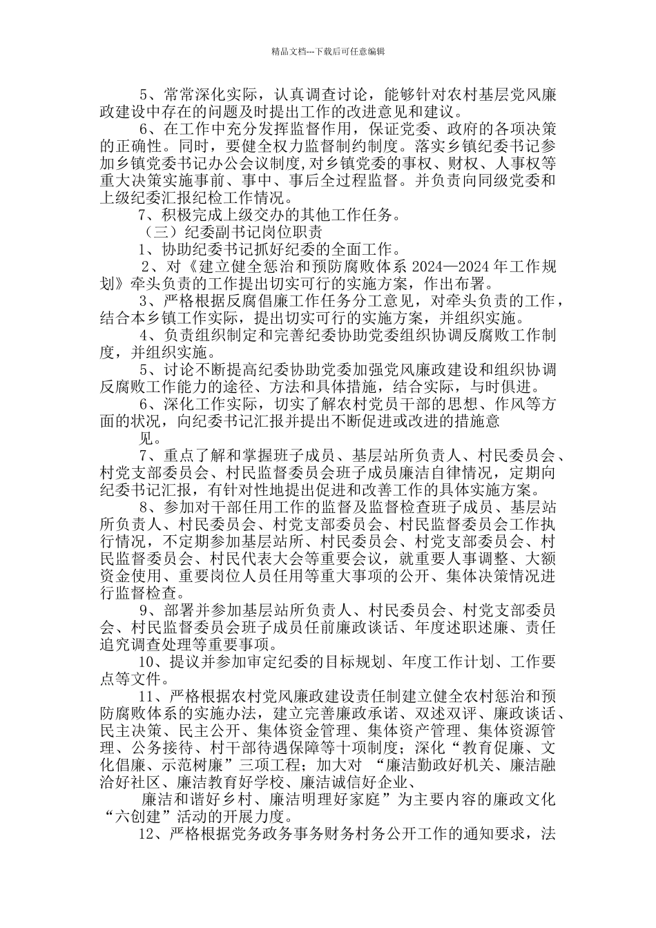 纪检监督关键岗位职责_第2页