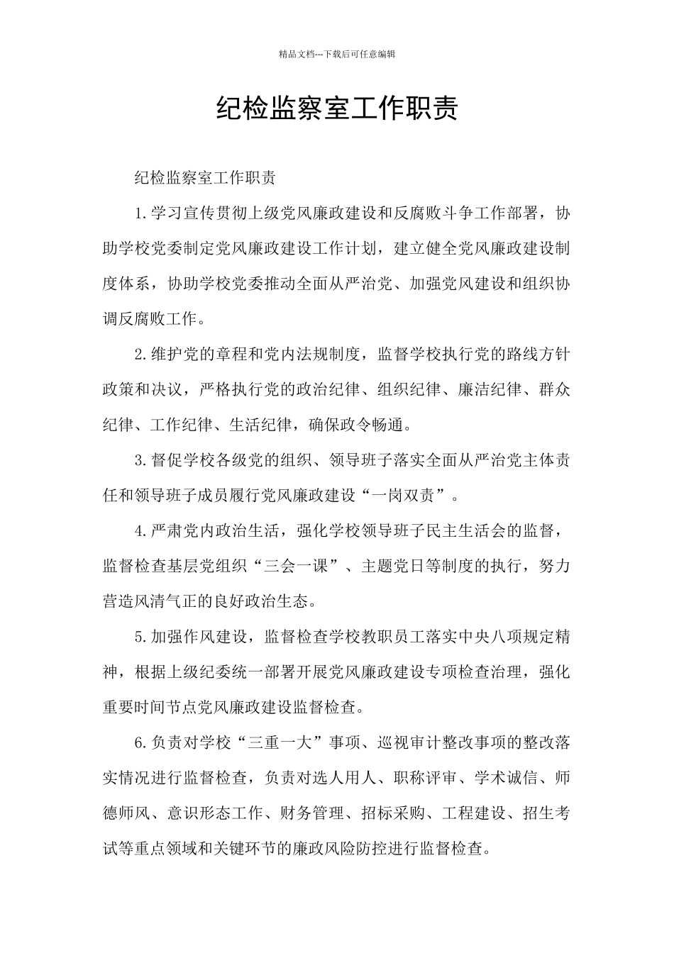 纪检监察室工作职责_第1页