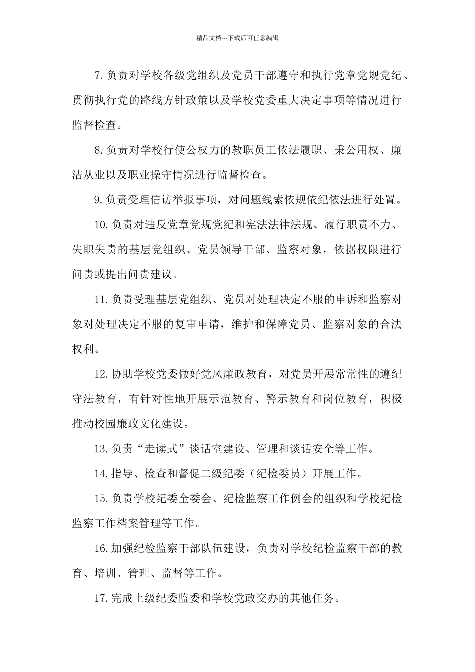 纪检监察室工作职责_第2页