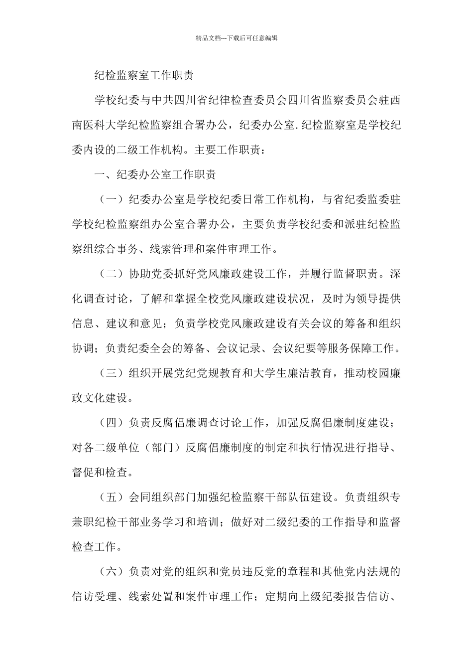 纪检监察室工作职责_第3页