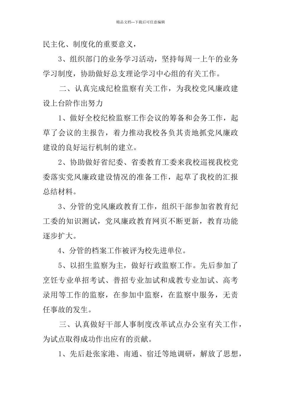 纪检组长个人工作总结2024_第2页