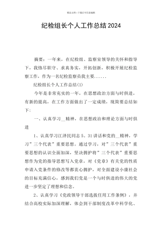 纪检组长个人工作总结2024