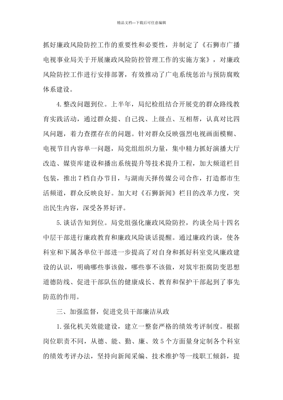 纪检组2024年上半年工作总结6篇_第3页