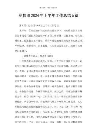 纪检组2024年上半年工作总结6篇