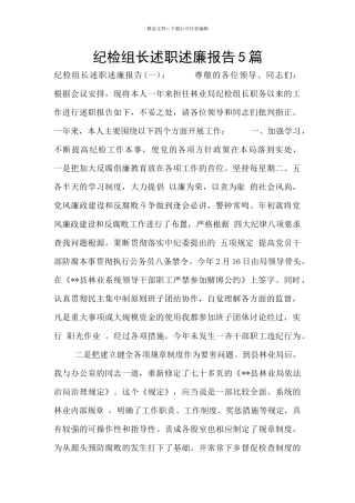 纪检组长述职述廉报告5篇