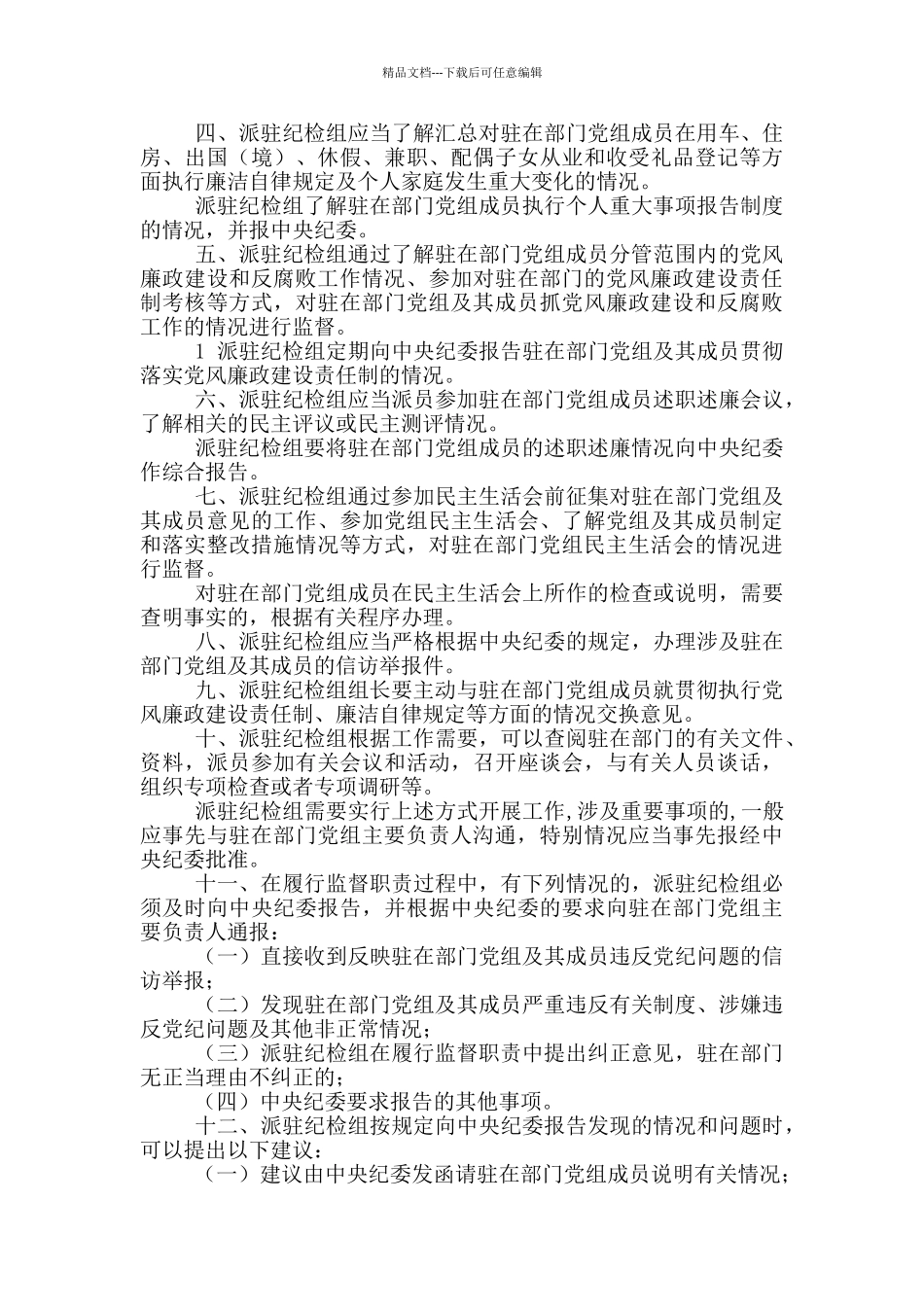 纪检组岗位职责_第3页