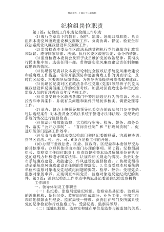 纪检组岗位职责