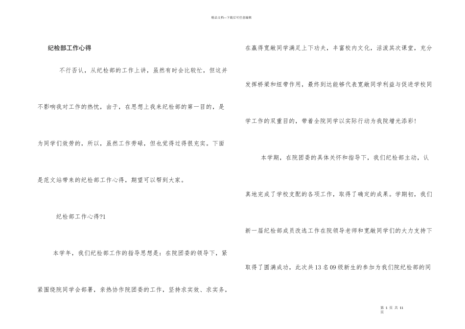 纪检部工作心得_第1页