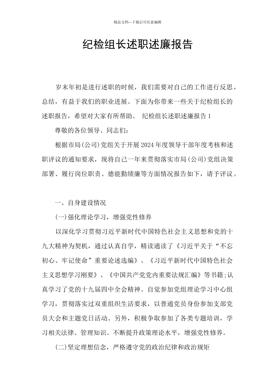 纪检组长述职述廉报告_第1页