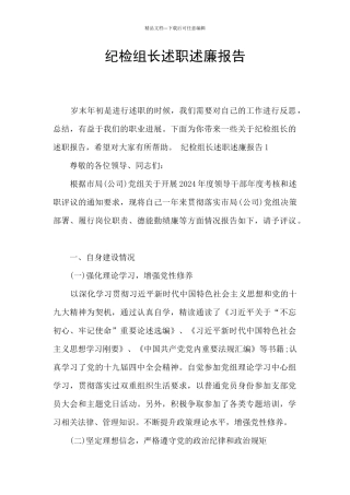 纪检组长述职述廉报告