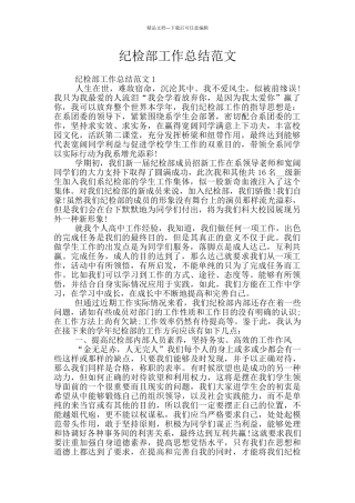 纪检部工作总结范文