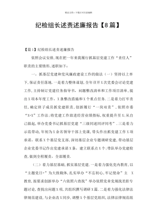 纪检组长述责述廉报告