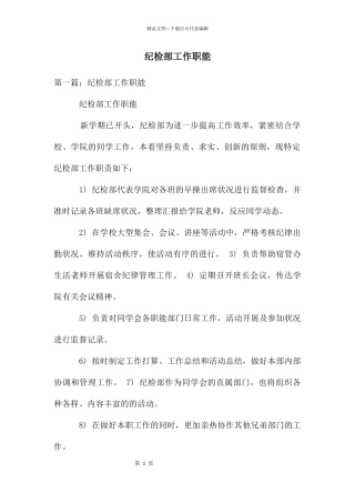 纪检部工作职能