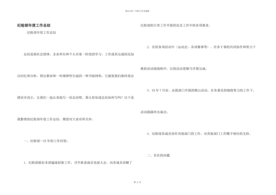 纪检部年度工作总结_第1页