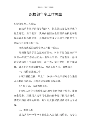 纪检部年度工作总结