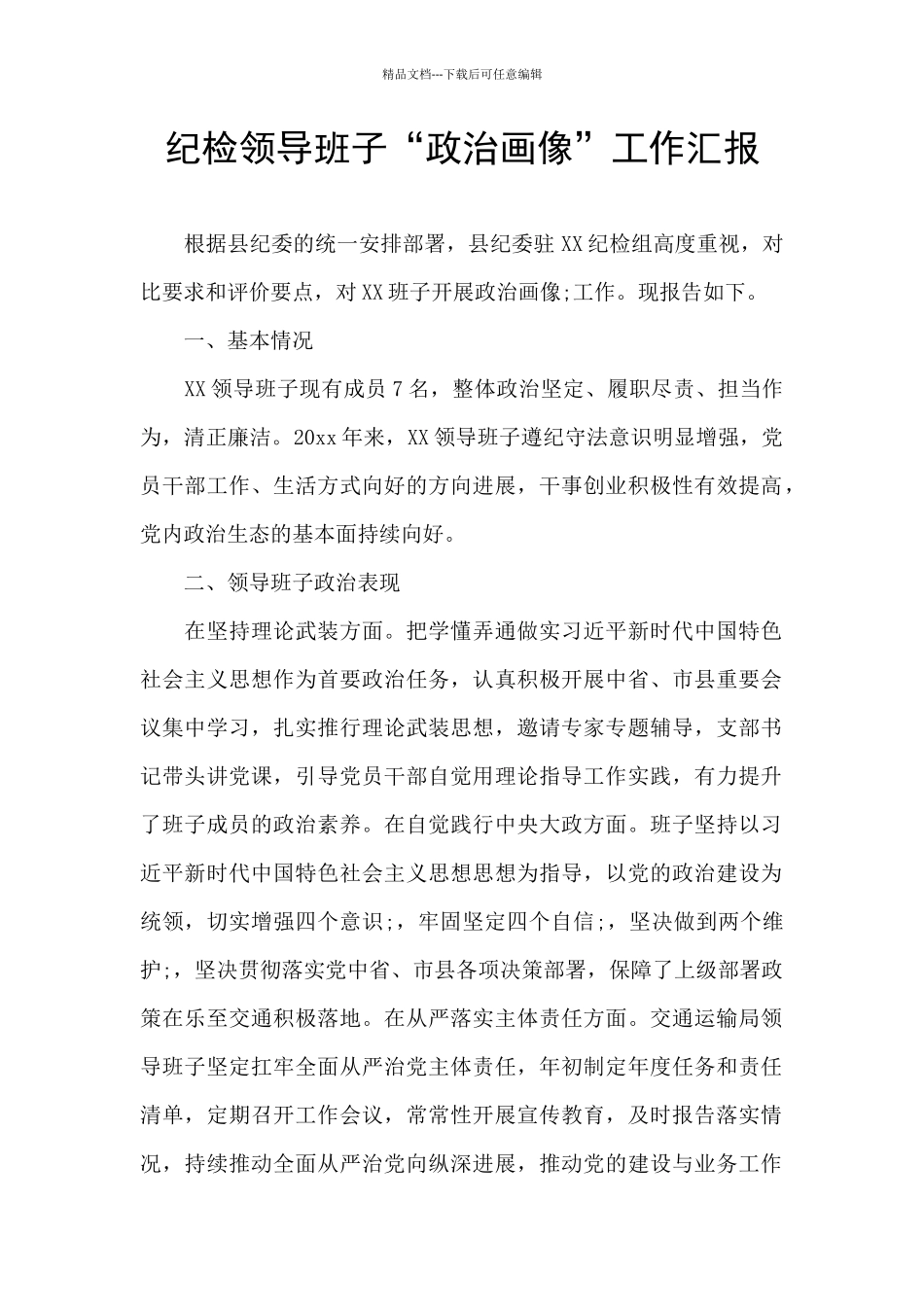 纪检领导班子“政治画像”工作汇报_第1页