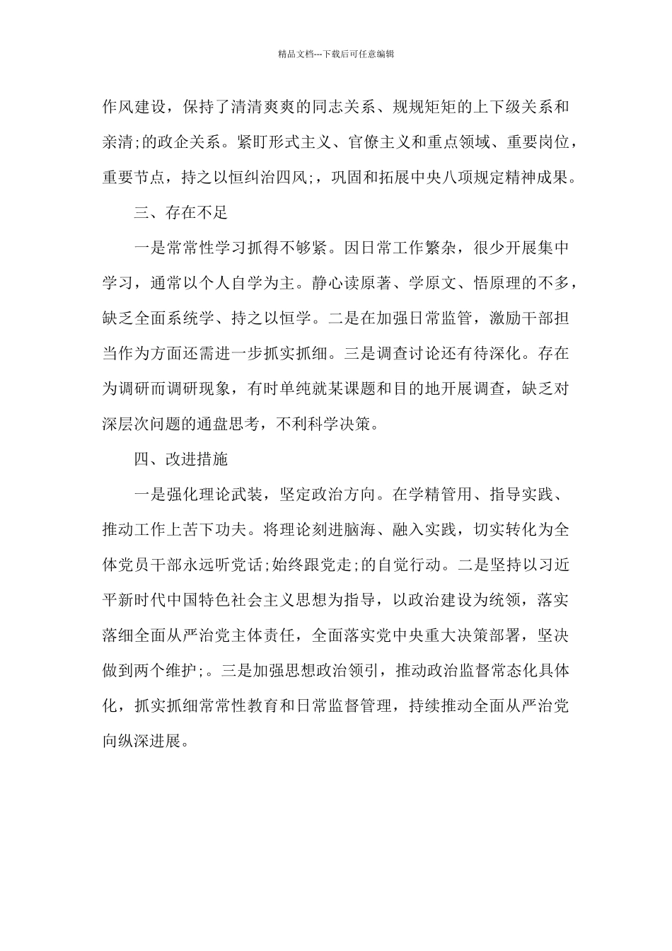 纪检领导班子“政治画像”工作汇报_第3页