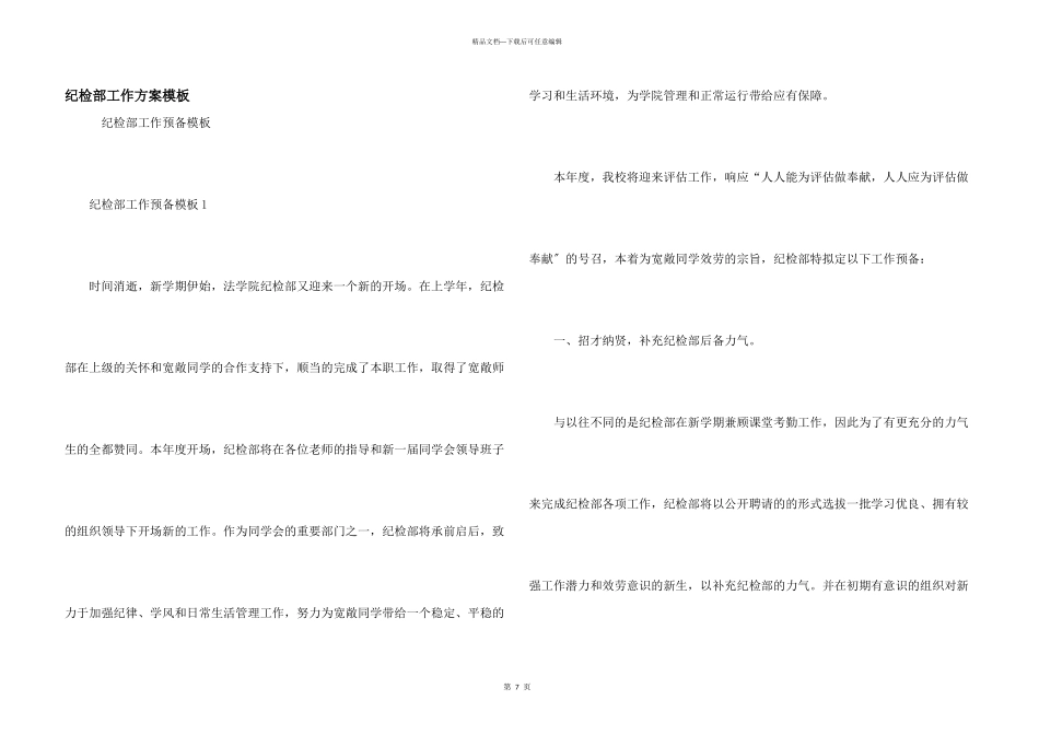 纪检部工作计划模板_第1页