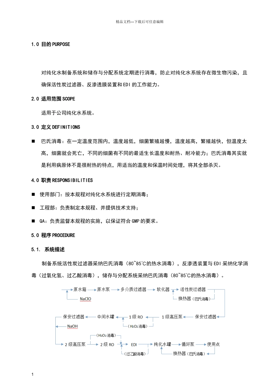 纯化水系统消毒操作程序_第1页
