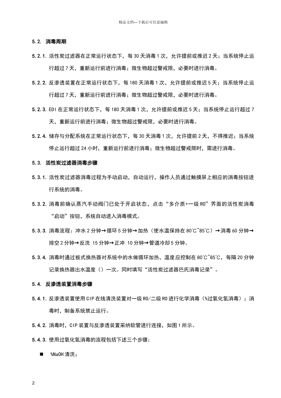 纯化水系统消毒操作程序_第2页