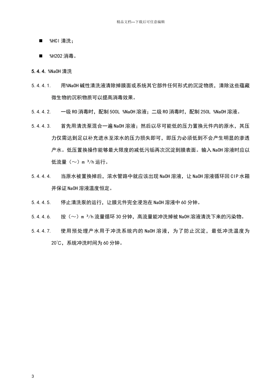 纯化水系统消毒操作程序_第3页