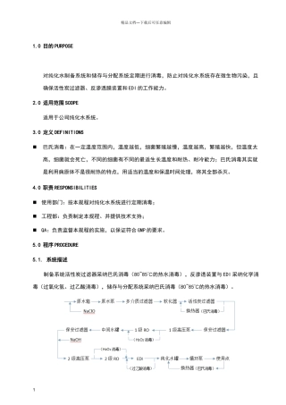 纯化水系统消毒操作程序