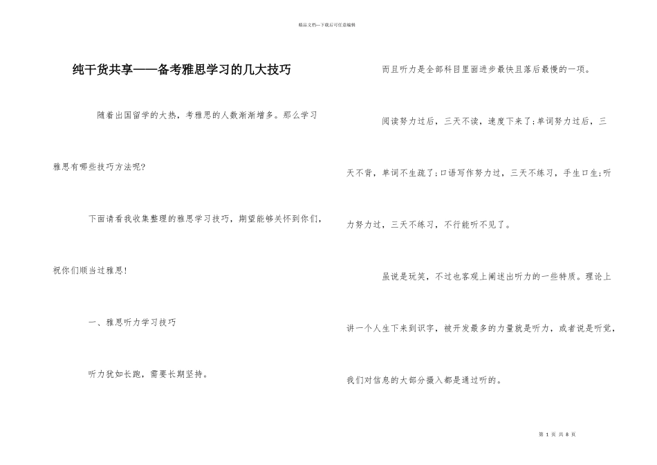 纯干货分享——备考雅思学习的几大技巧_第1页