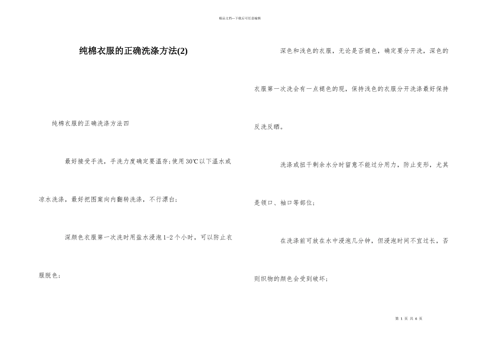纯棉衣服的正确洗涤方法_第1页