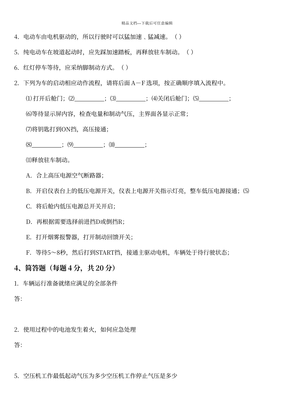 纯电动车驾驶员理论培训考题_第3页